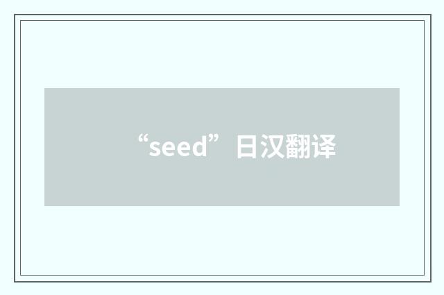 “seed”日汉翻译