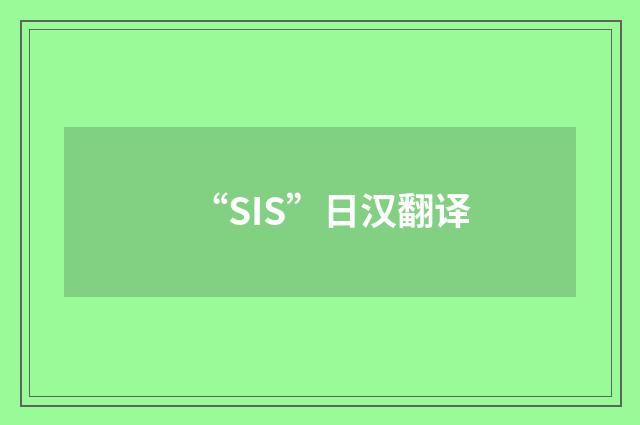 “SIS”日汉翻译