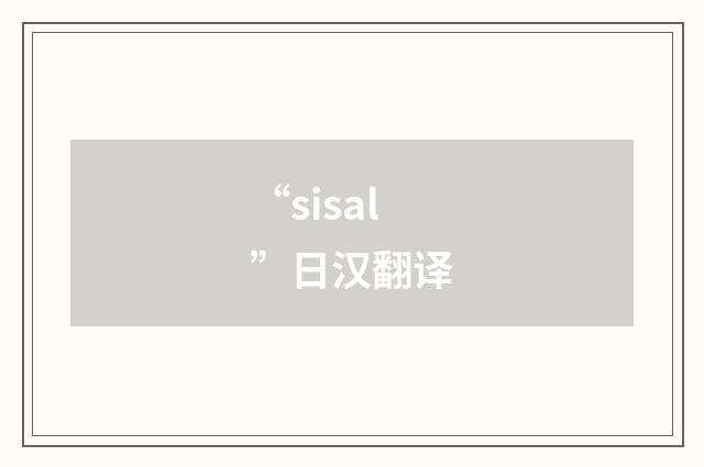 “sisal”日汉翻译