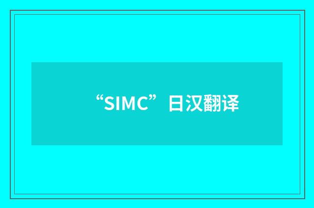 “SIMC”日汉翻译