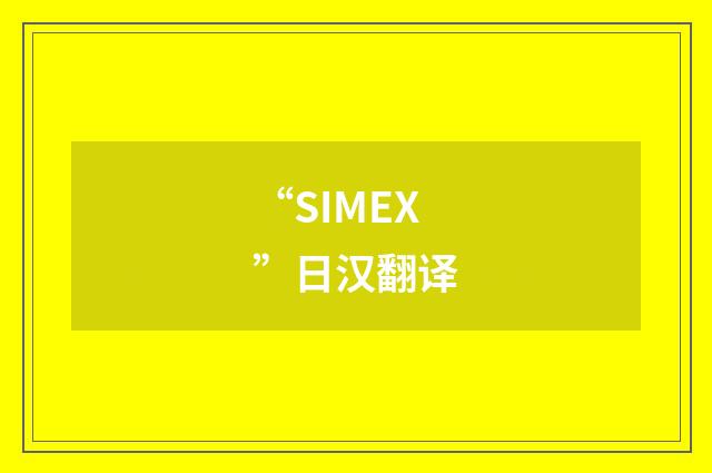 “SIMEX”日汉翻译