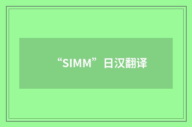 “SIMM”日汉翻译