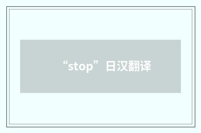 “stop”日汉翻译