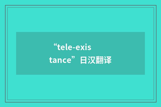 “tele-existance”日汉翻译