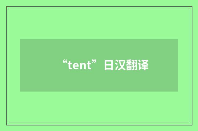 “tent”日汉翻译