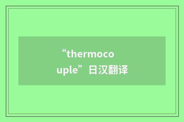 “thermocouple”日汉翻译