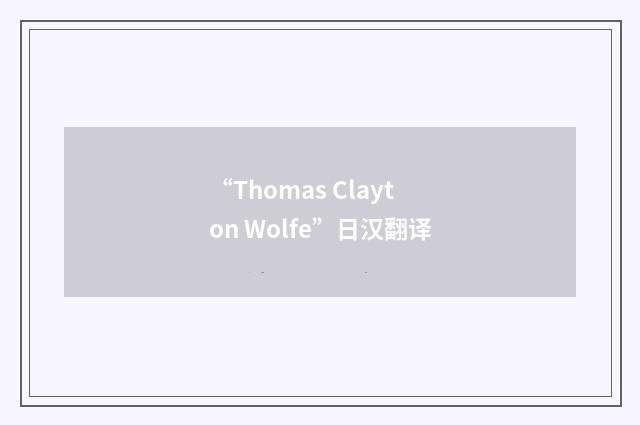 “Thomas Clayton Wolfe”日汉翻译