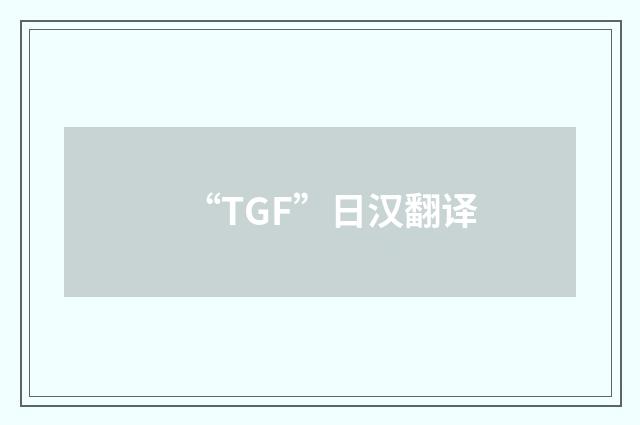 “TGF”日汉翻译