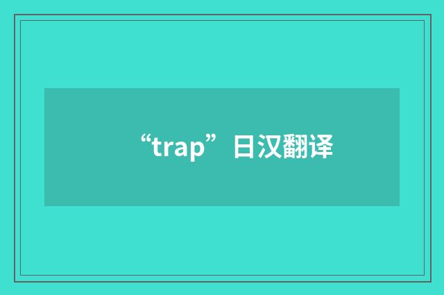 “trap”日汉翻译