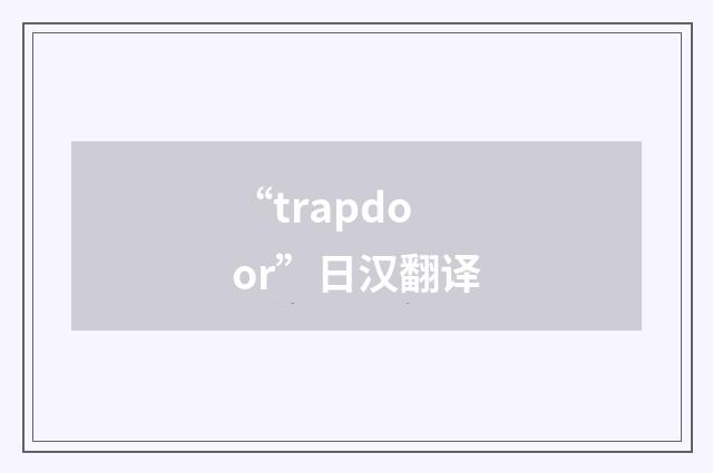 “trapdoor”日汉翻译