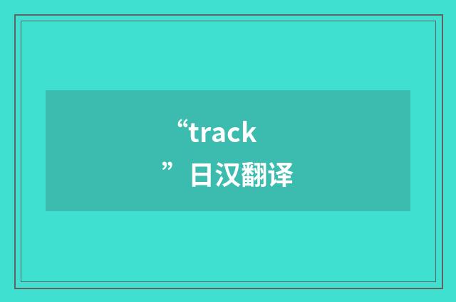 “track”日汉翻译