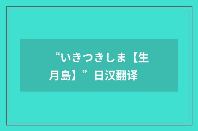 “いきつきしま【生月島】”日汉翻译