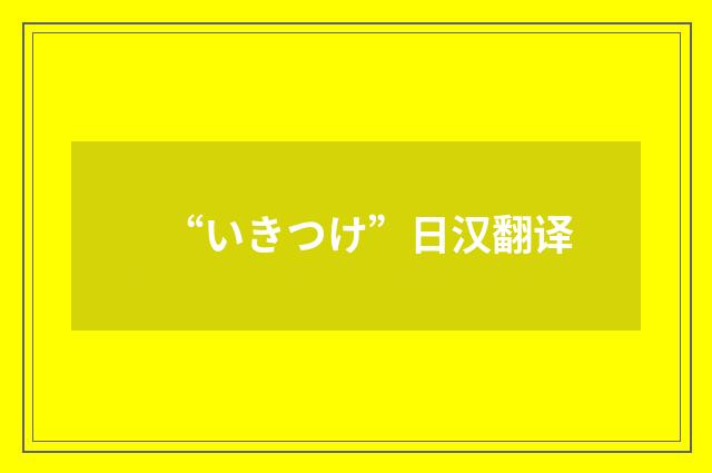 “いきつけ”日汉翻译