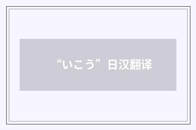 “いこう”日汉翻译
