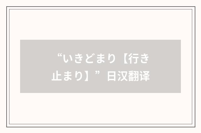 “いきどまり【行き止まり】”日汉翻译