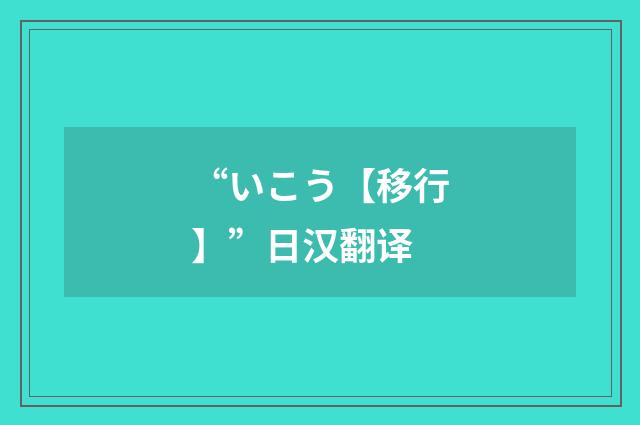 “いこう【移行】”日汉翻译