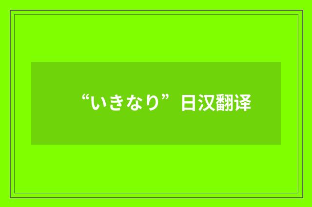 “いきなり”日汉翻译