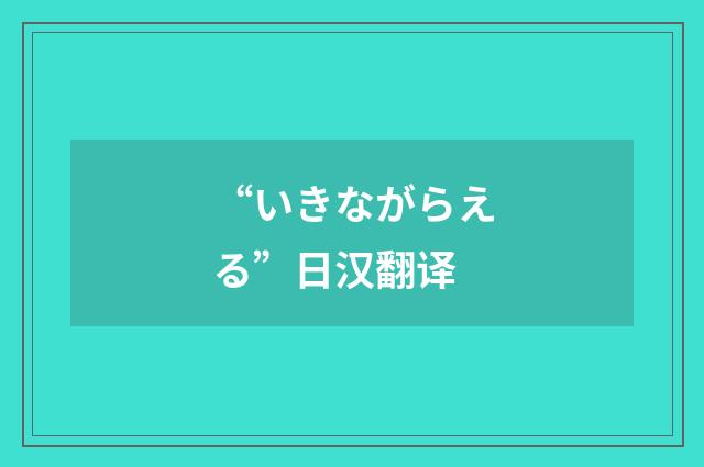“いきながらえる”日汉翻译