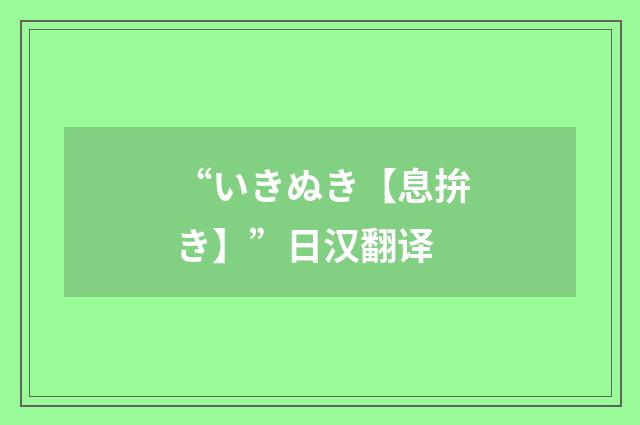“いきぬき【息拚き】”日汉翻译