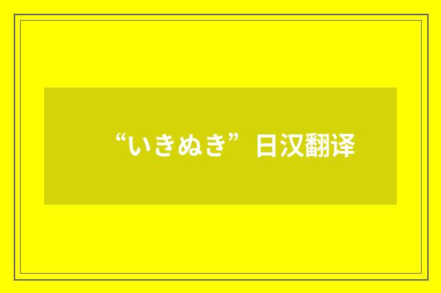 “いきぬき”日汉翻译