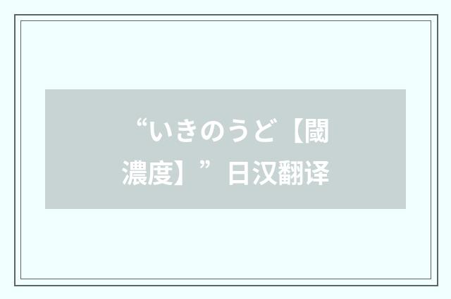 “いきのうど【閾濃度】”日汉翻译