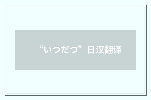 “いつだつ”日汉翻译