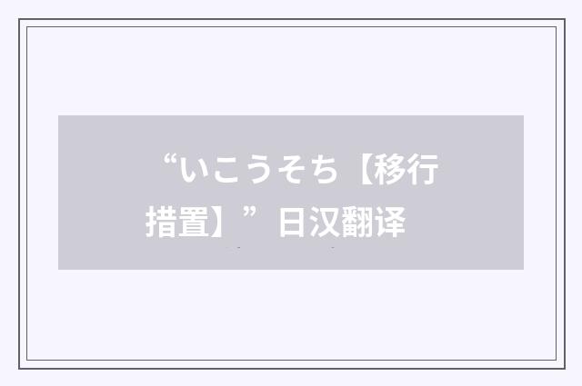 “いこうそち【移行措置】”日汉翻译