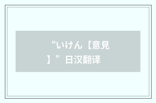 “いけん【意見】”日汉翻译