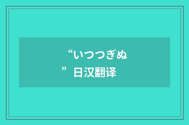 “いつつぎぬ”日汉翻译