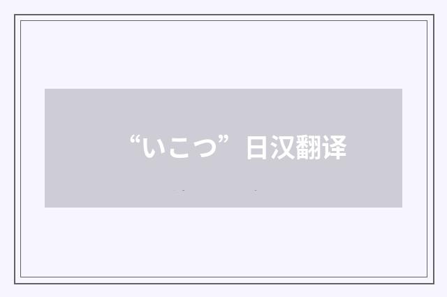 “いこつ”日汉翻译