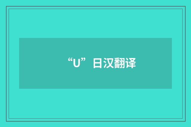 “U”日汉翻译