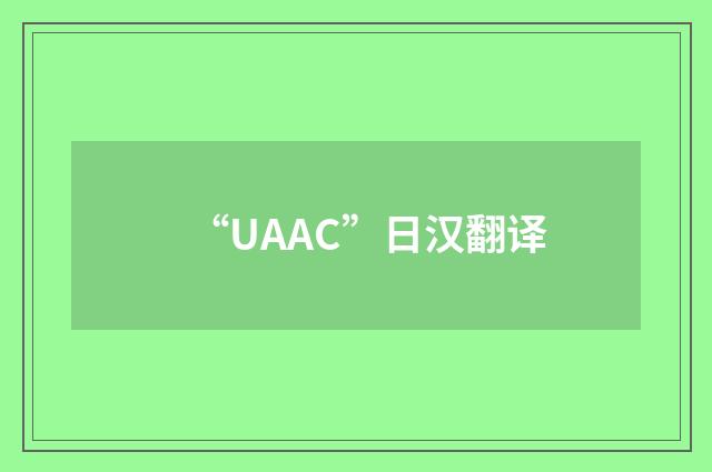 “UAAC”日汉翻译