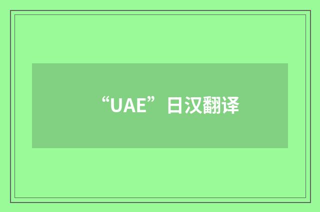 “UAE”日汉翻译