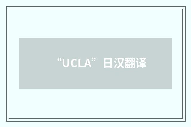 “UCLA”日汉翻译