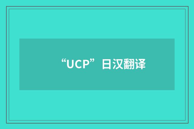 “UCP”日汉翻译