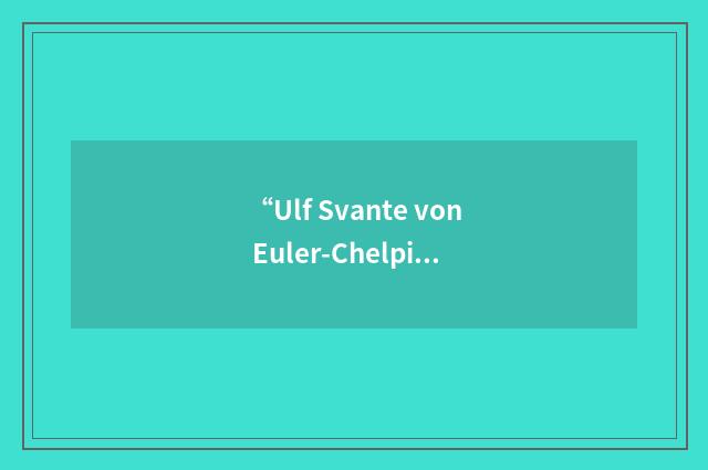 “Ulf Svante von Euler-Chelpin”日汉翻译