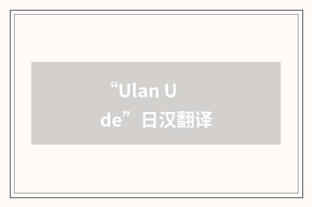 “Ulan Ude”日汉翻译