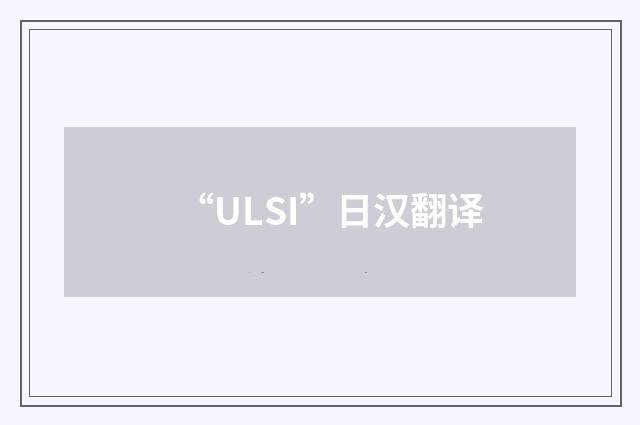 “ULSI”日汉翻译