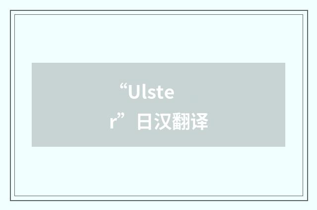 “Ulster”日汉翻译