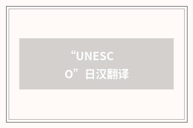 “UNESCO”日汉翻译