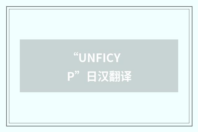 “UNFICYP”日汉翻译