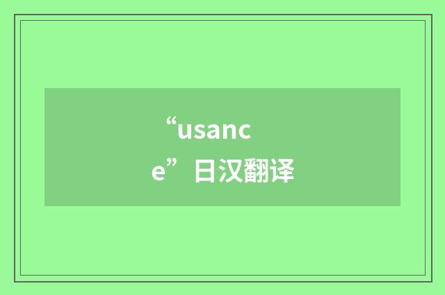 “usance”日汉翻译