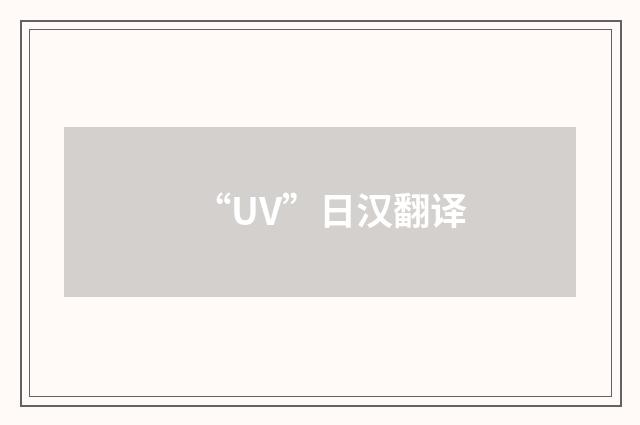“UV”日汉翻译