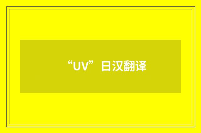 “UV”日汉翻译