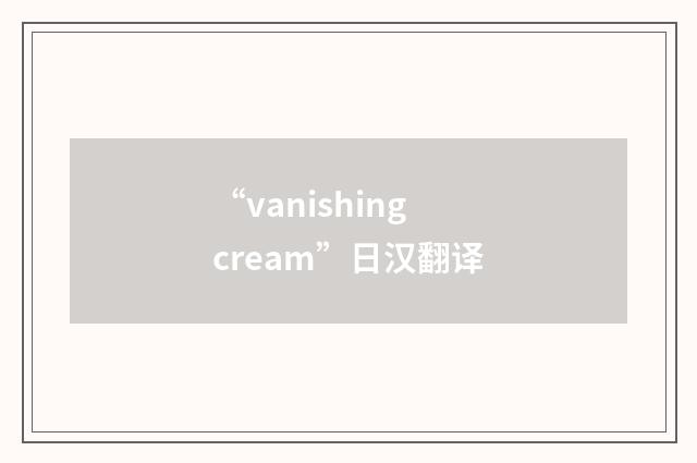 “vanishing cream”日汉翻译