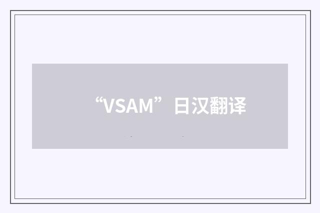 “VSAM”日汉翻译