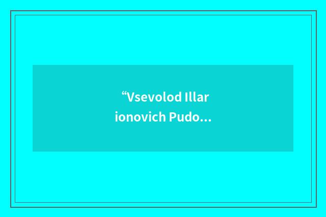 “Vsevolod Illarionovich Pudovkin”日汉翻译