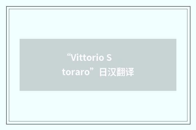 “Vittorio Storaro”日汉翻译