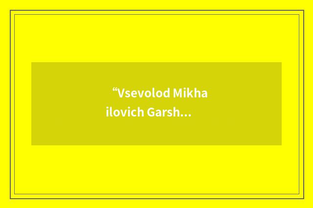 “Vsevolod Mikhailovich Garshin”日汉翻译
