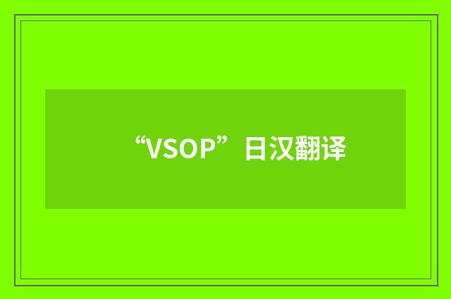 “VSOP”日汉翻译
